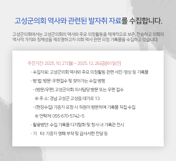 의회 역사 관련 의정 기록물을 수집